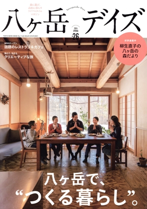 八ヶ岳デイズ(vol.26) 八ヶ岳で、“つくる暮らし