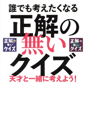 誰でも考えたくなる 正解の無いクイズ 天才と一緒に考えよう！ TVガイドMOOK