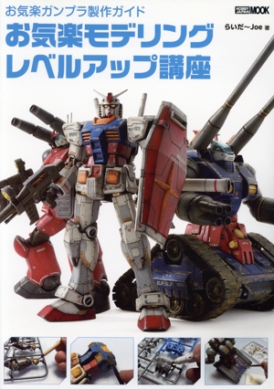 お気楽ガンプラ製作ガイド お気楽モデリングレベルアップ講座 HOBBY JAPAN MOOK