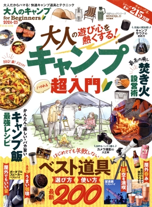 大人のキャンプ for Beginners(2024-25) 100%ムックシリーズ MONOQLO特別編集