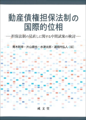 動産債権担保法制の国際的位相担保法制の見直しに関する中間試案の検討