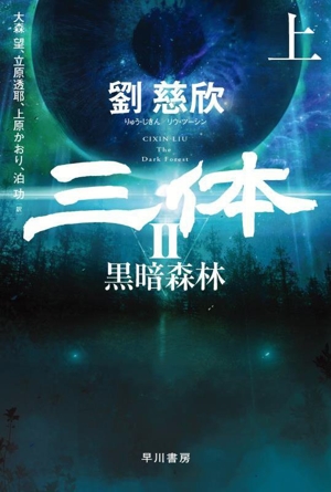 三体 Ⅱ(上) 黒暗森林 ハヤカワ文庫SF