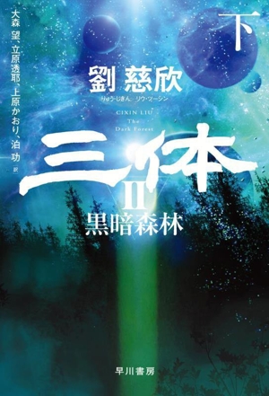 三体 Ⅱ(下) 黒暗森林 ハヤカワ文庫SF