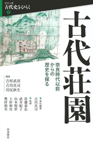 古代荘園 奈良時代以前からの歴史を探る シリーズ古代史をひらくⅡ