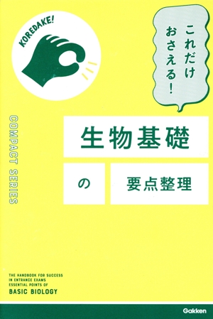 これだけおさえる！生物基礎の要点整理 COMPACT SERIES