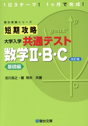 短期攻略 大学入学共通テスト 数学Ⅱ・B・C 基礎編 改訂版 駿台受験シリーズ