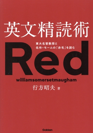 英文精読術 東大名誉教授と名作・モームの『赤毛』を読む