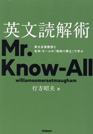 英文読解術 東大名誉教授と名作・モームの『物知り博士』で学ぶ