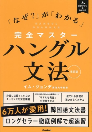 完全マスターハングル文法 改訂版 「なぜ？」が「わかる」