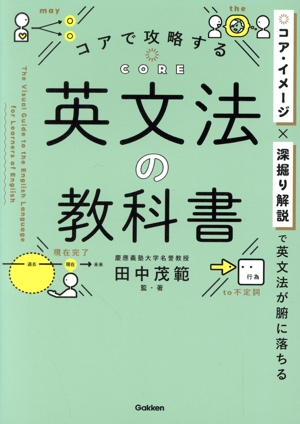 コアで攻略する 英文法の教科書 コア・イメージ×深掘り解説で英文法が腑に落ちる