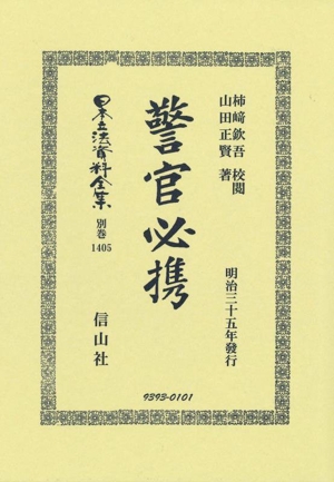 警官必携 日本立法資料全集別巻1405