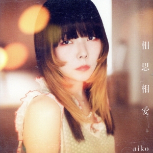 CD aiko 初回盤 他 アルバム15枚 シングル13枚 まとめ売り