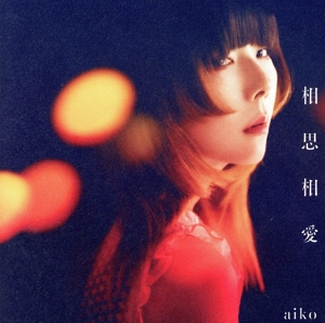 aiko CDアルバム13枚セット aiko CDアルバム13枚セット aiko CDアルバム13枚セット
