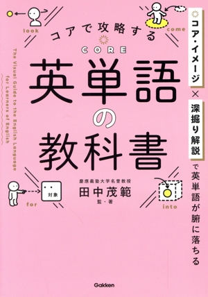 コアで攻略する 英単語の教科書 コア・イメージ×深掘り解説で英単語が腑に落ちる