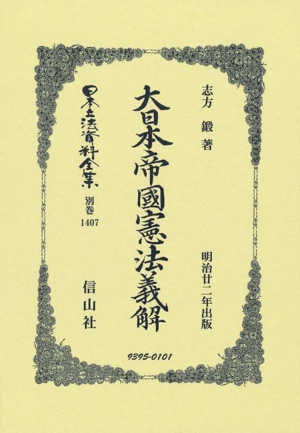 大日本帝國憲法義解 日本立法資料全集別巻1407