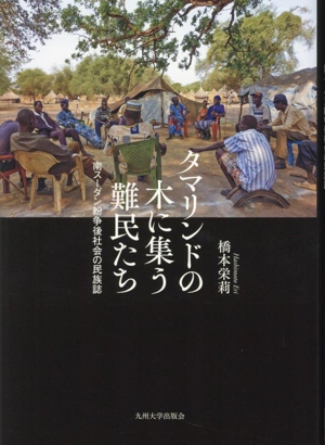 タマリンドの木に集う難民たち 南スーダン紛争後社会の民族誌