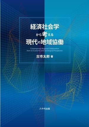 経済社会学から考える現代の地域協働