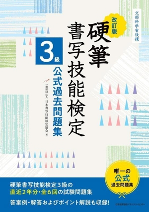 硬筆 書写技能検定 3級公式過去問題集 改訂版 文部科学省後援