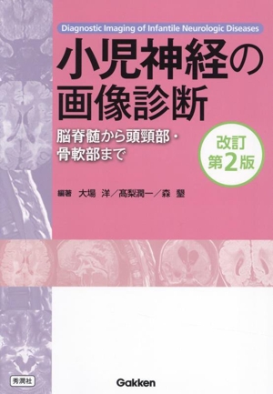 小児神経の画像診断 改訂第2版 脳脊髄から頭頸部・骨軟部まで