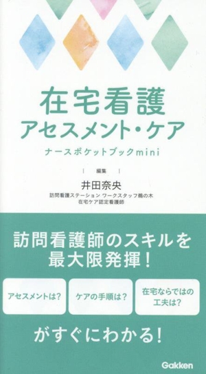 在宅看護アセスメント・ケア ナースポケットブック mini