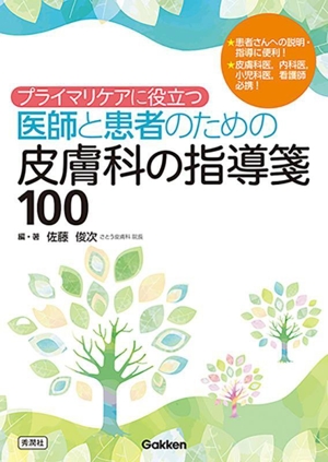 プライマリケアに役立つ 医師と患者のための皮膚科の指導箋100