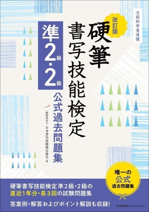 硬筆 書写技能検定 準2級・2級公式過去問題集 改訂版 文部科学省後援