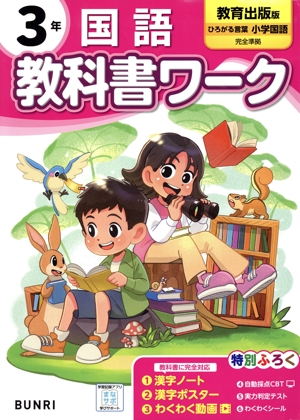 小学教科書ワーク 教育出版版 国語3年