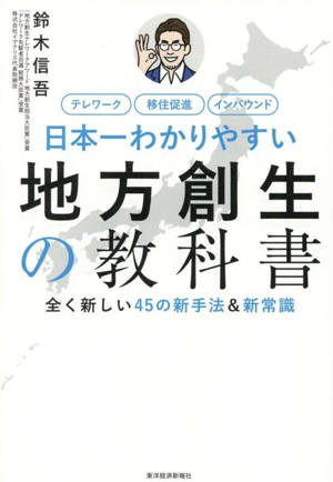 日本一わかりやすい 地方創生の教科書全く新しい45の新手法&新常識