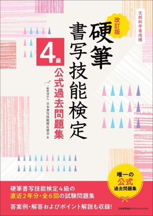 硬筆 書写技能検定 4級公式過去問題集 改訂版 文部科学省後援