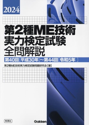 第2種ME技術 実力検定試験全問解説(2024) 第40回(平成30年)～第44回(令和5年)