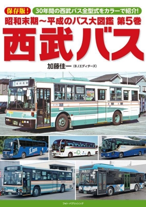 昭和末期～平成のバス大図鑑 保存版！(第5巻) 西武バス