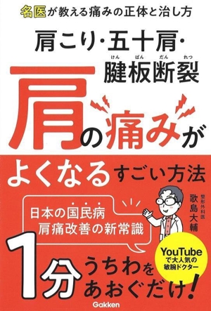 肩こり・五十肩・腱板断裂 肩の痛みがよくなるすごい方法 名医が教える痛みの正体と治し方