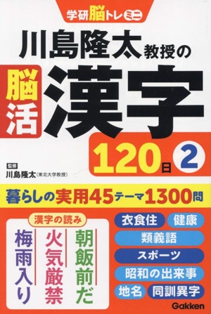 川島隆太教授の脳活 漢字120日(2) 学研脳トレミニ