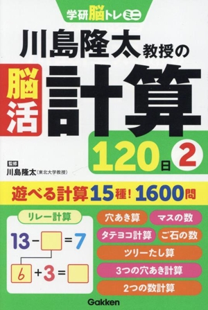 川島隆太教授の脳活 計算120日(2) 学研脳トレミニ