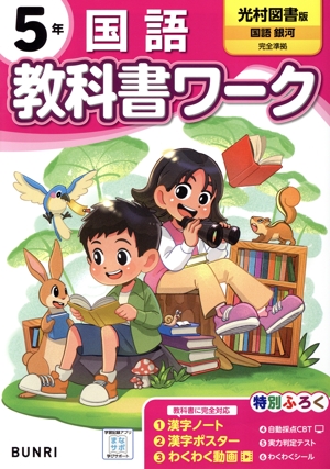 小学教科書ワーク 光村図書版 国語5年