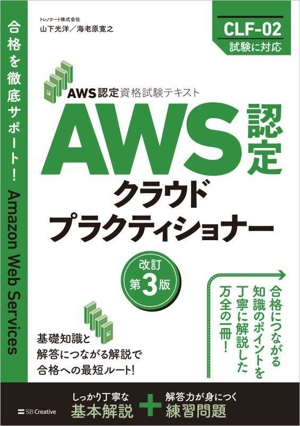 AWS認定クラウドプラクティショナー 改訂第3版AWS認定資格試験テキスト