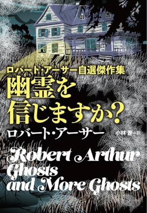 幽霊を信じますか？ロバート・アーサー自選傑作集扶桑社ミステリー