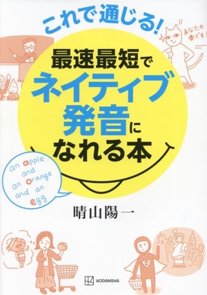 これで通じる！最速最短でネイティブ発音になれる本