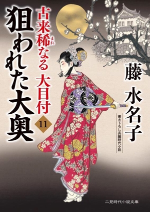 古来稀なる大目付(11)狙われた大奥二見時代小説文庫