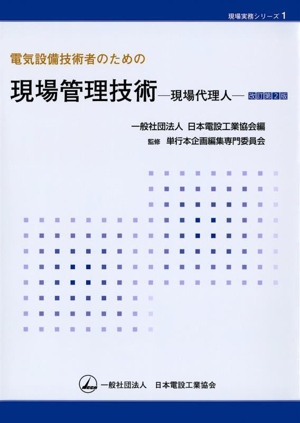 電気設備技術者のための現場管理技術 改訂第2版 現場代理人 現場実務シリーズ1