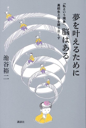 夢を叶えるために脳はある 「私という現象」、高校生と脳を語り尽くす