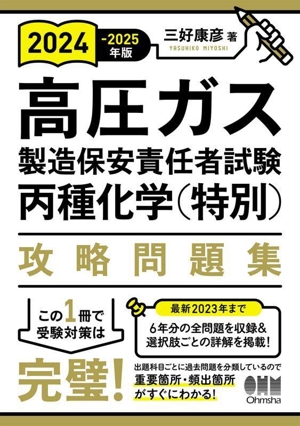 高圧ガス製造保安責任者試験丙種化学(特別)攻略問題集(2024-2025年版)