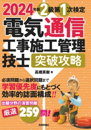 電気通信工事施工管理技士突破攻略2級第1次検定(2024年版)