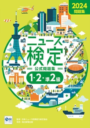 ニュース検定 公式問題集 1・2・準2級(2024年度版) 時事力