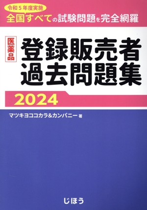 日本薬剤学会認定 製剤のツボ 「製剤技師」試験問題集・参考書 中古本