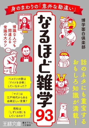 なるほど雑学93 身のまわりの「意外な勘違い」 博識な人でも間違える常識の大ウソ 王様文庫