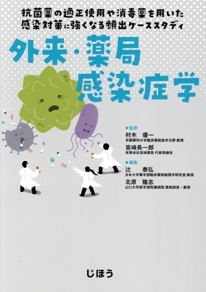 外来・薬局感染症学 抗菌薬の適正使用や消毒薬を用いた感染対策に強くなる頻出ケーススタディ
