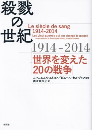 殺戮の世紀 1914-2014 世界を変えた20の戦争