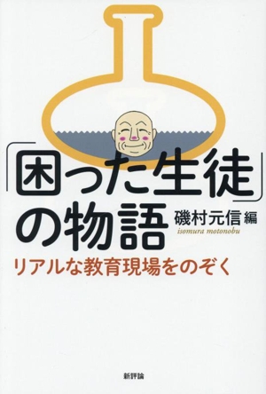 「困った生徒」の物語 リアルな教育現場をのぞく