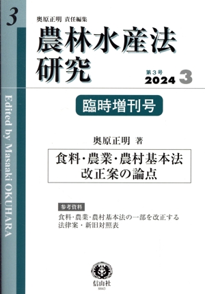 農林水産法研究(第3号 臨時増刊号)